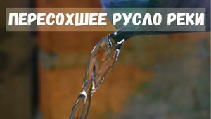 ПЕРЕСОХШЕЕ РУСЛО РЕКИ