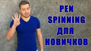 Как научиться крутить ручку. Pen Spinning для Начинающих ThumbAround, Sonic, FingerPass и Charge