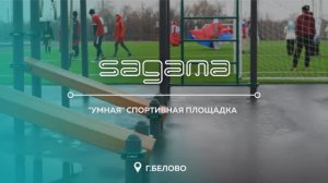 Sagama. Оснащение "умной" спортивной площадки, г.Белово. (Бизнес-спринт/ Я выбираю спорт)