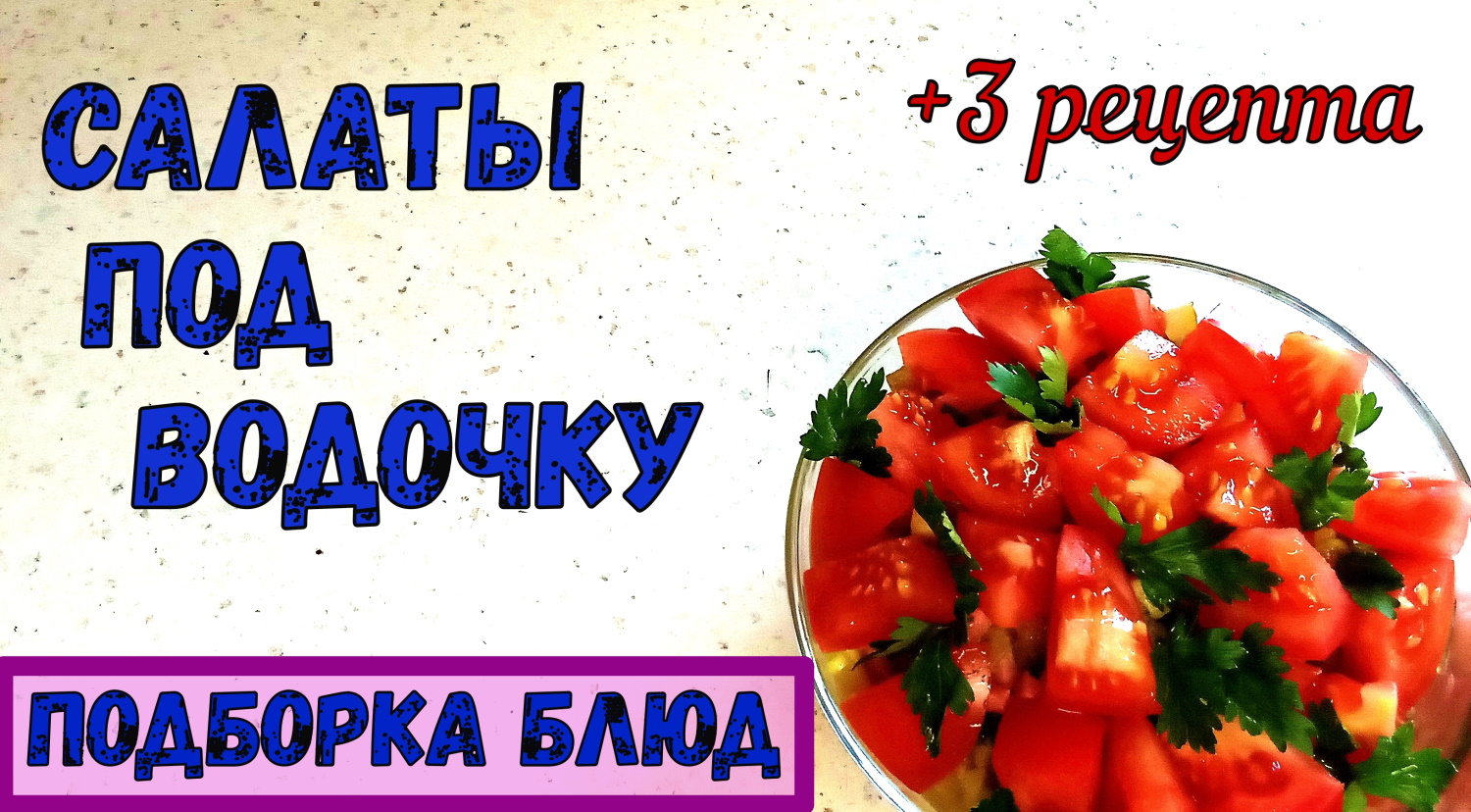 САЛАТЫ ПОД ВОДОЧКУ. ПОДБОРКА: Простой ОВОЩНОЙ. С КОЛБАСОЙ/ ветчиной. С СЕЛЕДКОЙ. + 3 рецепта.