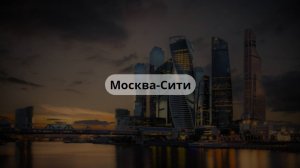 Москва-Сити