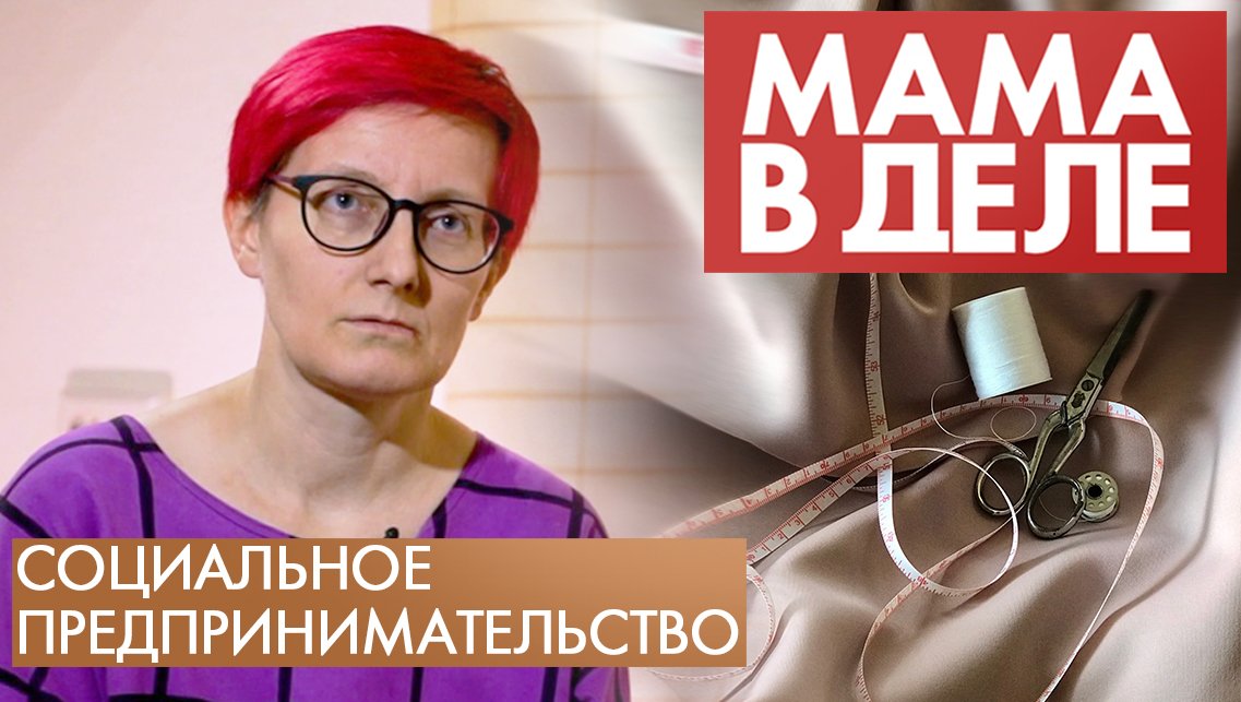 Светлана Алексеева| Социальный бизнес | Мама в деле