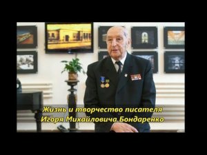 Жизнь и творчество писателя Игоря Бондаренко