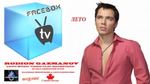 Фэйсбокс ТВ - FaceBox TV - Rodion Gazmanov  new song 2015 лето Backstage 