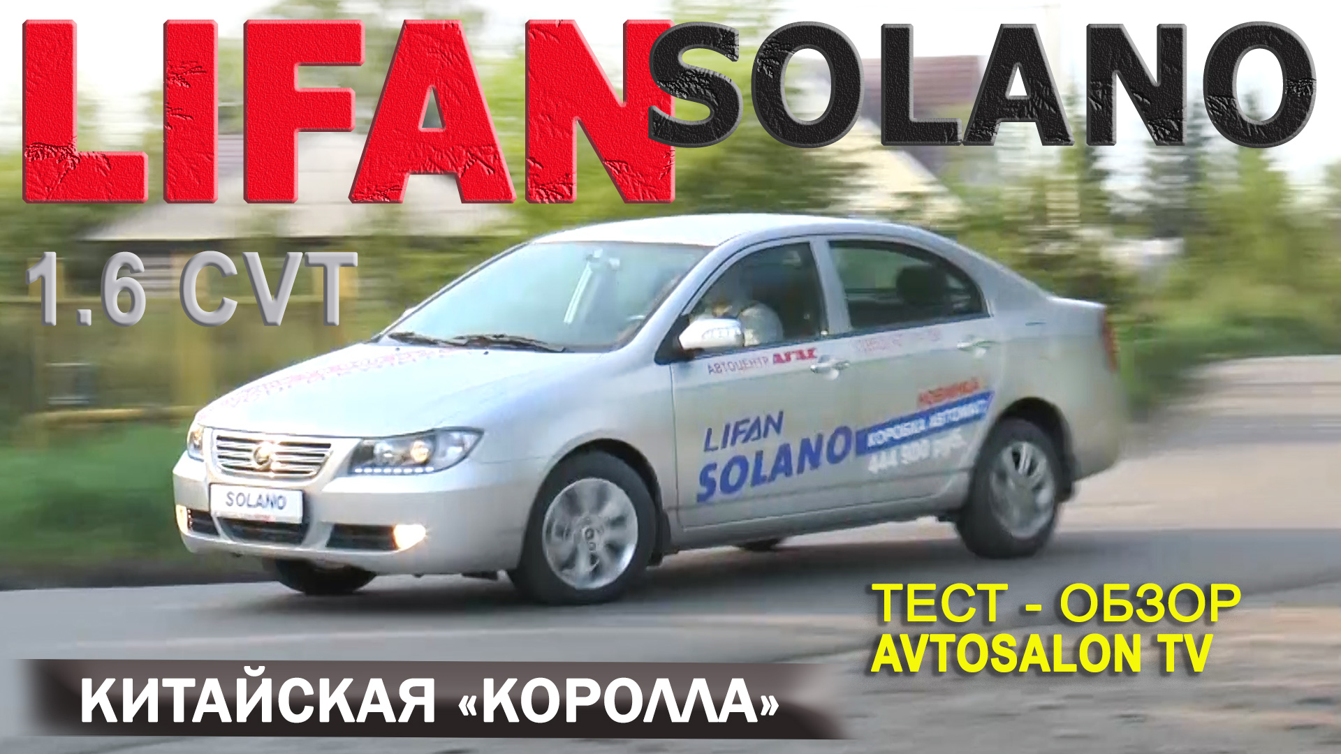 "Китайская Королла" Обзор LIFAN SOLANO I с вариатором 2014 от AVTOSALONTV