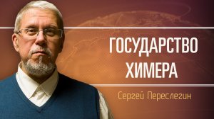 Израиль повышает ставки. Сергей Переслегин