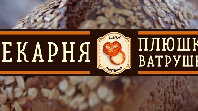 Пекарня Плюшки ватрушки смотреть онлайн