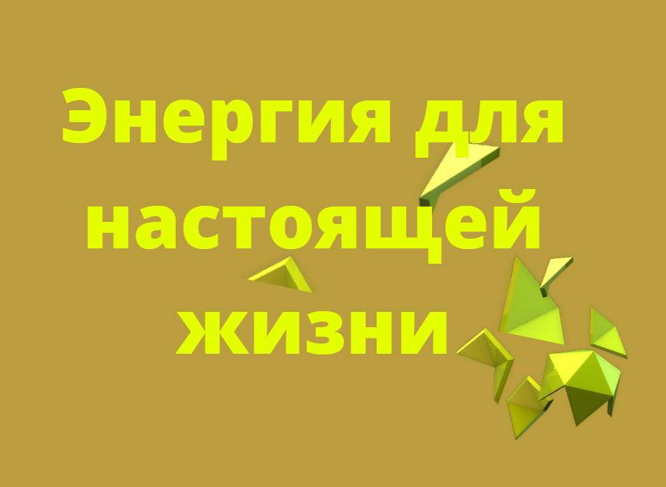 Энергия для настоящей жизни. Как улучшить энергетику? Повышение уровня энергии. Когда совсем нет сил смотреть онлайн