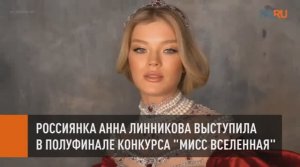 Россиянка Анна Линникова выступила в полуфинале конкурса "Мисс Вселенная"