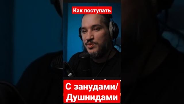 Как поступать с занудами/душнилами? #ильякурочкин