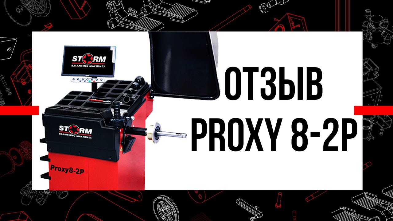 Санкт-Петербург. Отзыв на СТОРМ Proxy 8-2p - балансировочный станок с пневмоприжимом