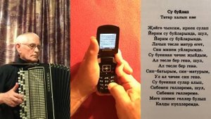 Су буйлап (Вдоль реки. Баян,сотовый телефон)