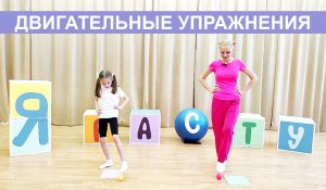 Двигательное упражнение с Умняшкой.