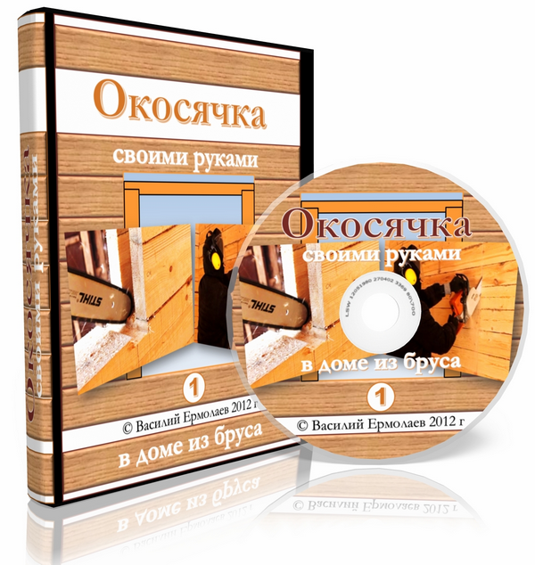 Окосячка в доме из бруса своими руками. Введение.
