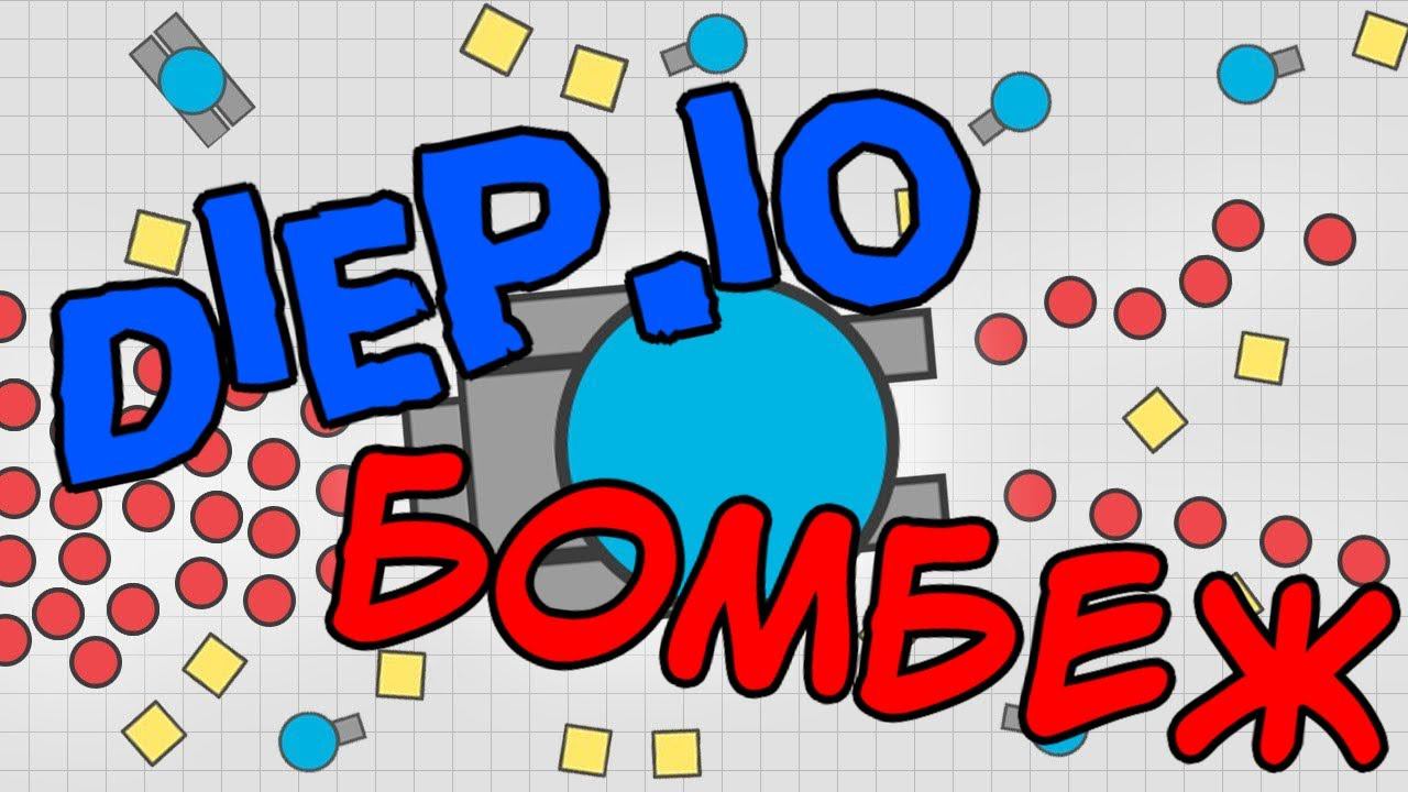 БОМБЕЖ НА ТАНКАХ ⇨ Diep.io смотреть онлайн
