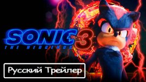 Первый трейлер фильма «Еж Соник 3» | Sonic the Hedgehog 3 [Rus]