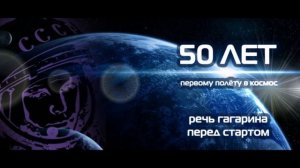 Речь Гагарина перед стартом 12 апреля 1961 год