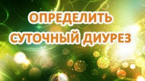 Определение суточного диуреза