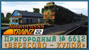 Сценарий «Пригородный № 6612 'КУКУШКА' Вересово — Кулой». Trainz Railroad Simulator 2022