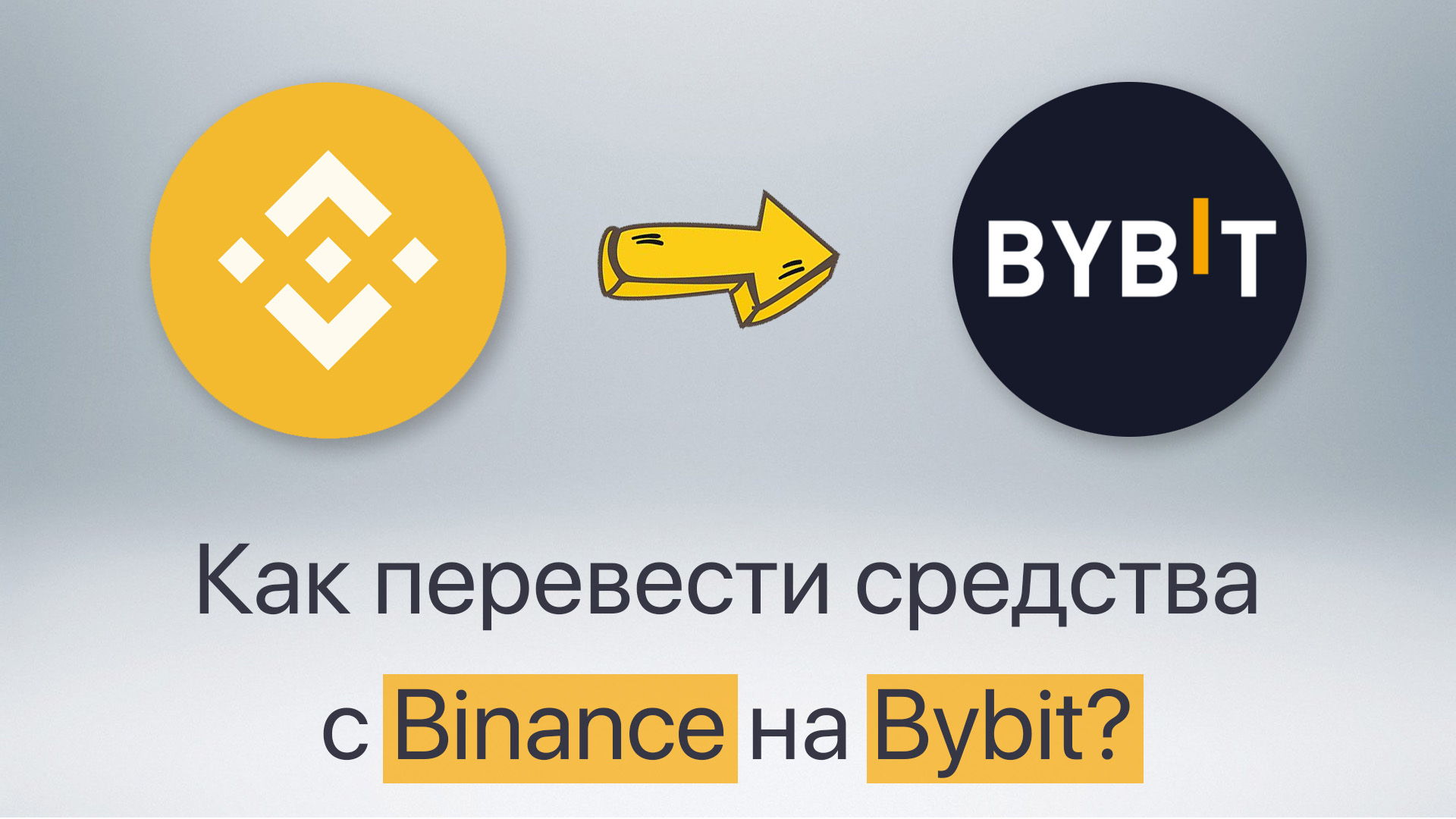 ✅ Как перевести средства с Binance на Bybit?