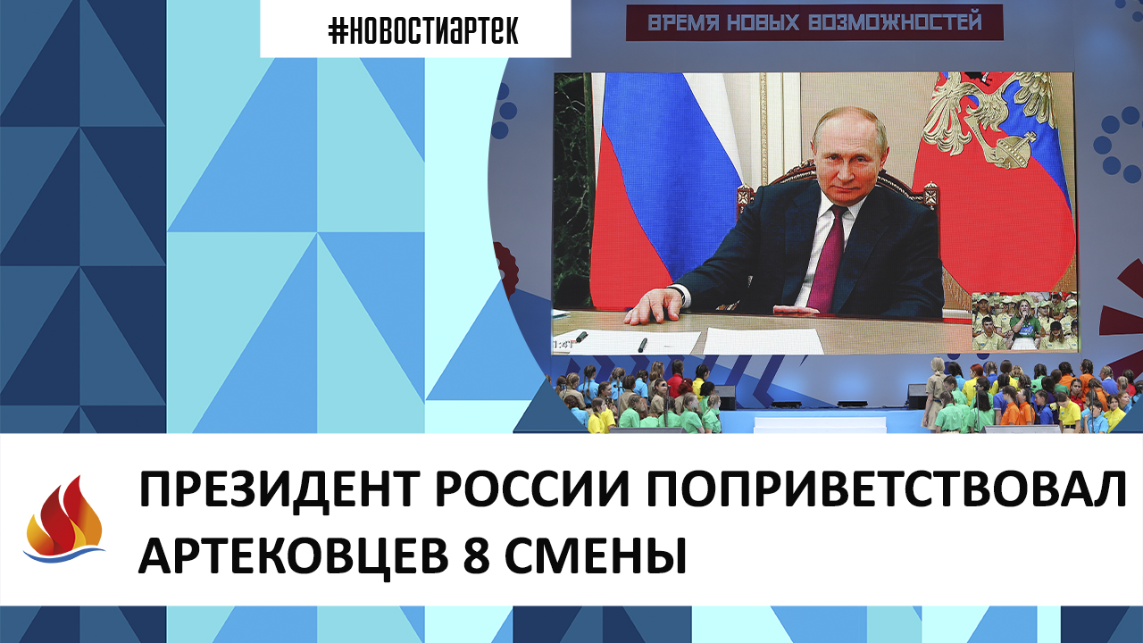ПРЕЗИДЕНТ РОССИИ ПОПРИВЕТСТВОВАЛ АРТЕКОВЦЕВ 8 СМЕНЫ