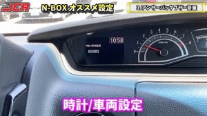【新型N-BOX設定】納車されたらすぐにやってほしいオススメ設定!3選 設定方法・解説