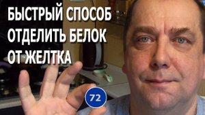 Лайфхак как быстро отделить желток от белка. Мальковский Вадим