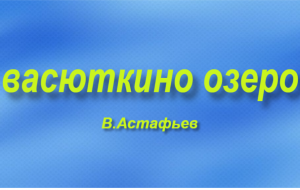 Васюткино озеро-Краткое содержание рассказа.