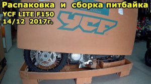 Распаковка и сборка питбайка YCF LITE F150 14/12 2017г. Unboxing and Assembly pitbike.