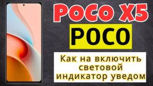 Как на андроид включить световой индикатор уведомлений POCO X5