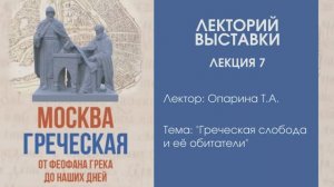 Татьяна Опарина «Греческая слобода и её обитатели»