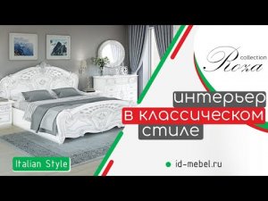 Интерьер в классическом стиле | Коллекция Роза