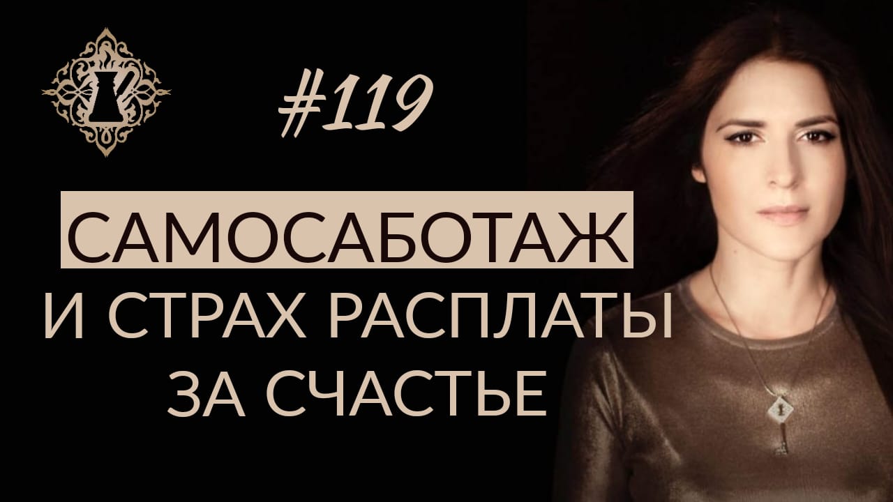 САМОСАБОТАЖ И СТРАХ РАСПЛАТЫ ЗА СЧАСТЬЕ. #Адакофе 119