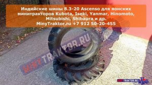 Покрышки 8.3-20 Ascenso (Индия) для японских минитракторов, MinyTraktor.ru