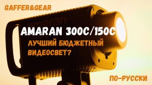 Aputure Amaran 300c  и 150c - лучший бюджетный видеосвет