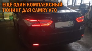Полезные допы на Камри 70 - Автотехцентр Camry Tuning