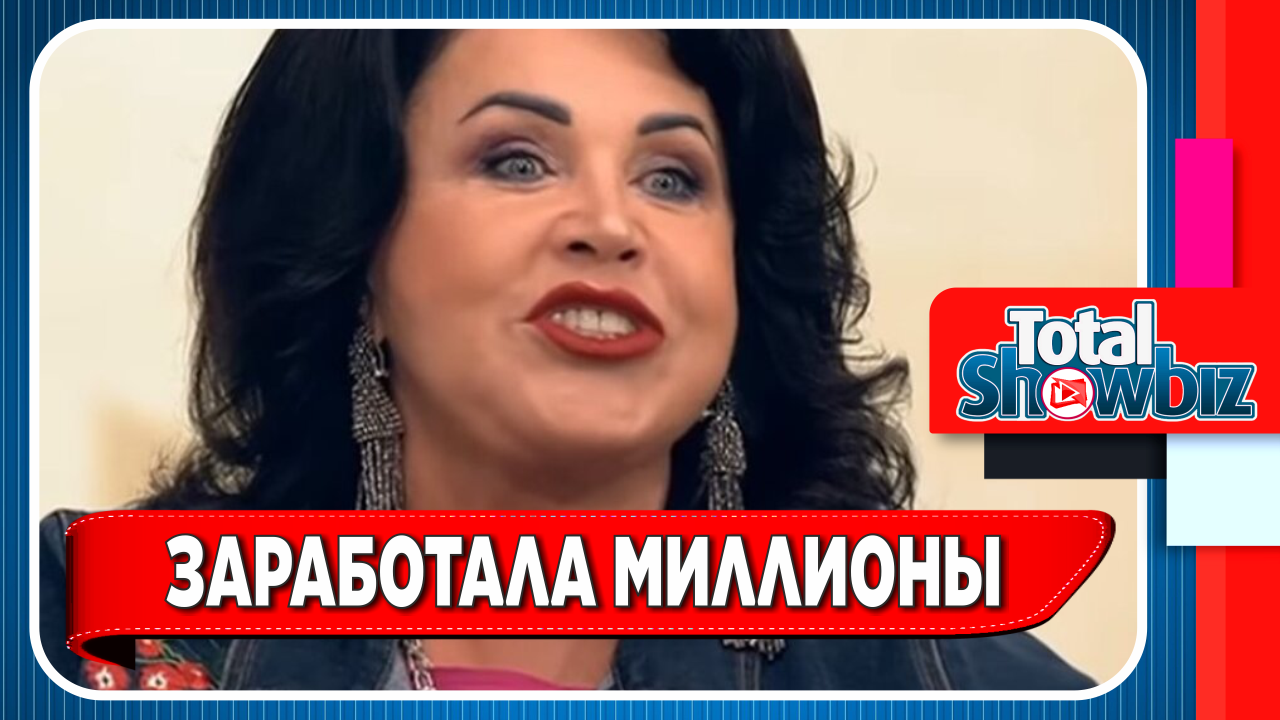 Новости Шоу-Бизнеса. Бабкина заработала миллионы на больничной койке