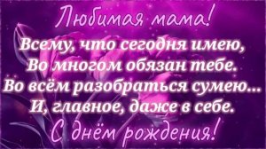 С Днем рождения Мама! Очень красивая музыкальная Видео открытка Поздравление с Днем Рождения Мама