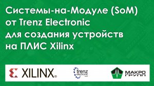 Системы-на-Модуле (SoM) от Trenz Electronic для создания устройств на ПЛИС Xilinx. Вебинар