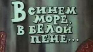 В синем море, в белой пене..