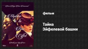 Тайна Эйфелевой башни (фильм, 2015)