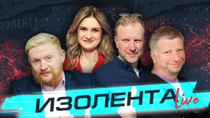 ИЗОЛЕНТА Live #1492 | 4.06.24 | Часть 1: дресс-код для артистов, разговоры со школьниками об СВО