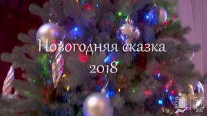 Новогодняя сказка "Как бабки-ежки новый год встречали" 23.12.2018