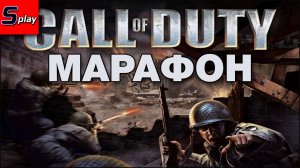 Марафон по Call of Duty - [01] - COD 1 (s-play, splay)