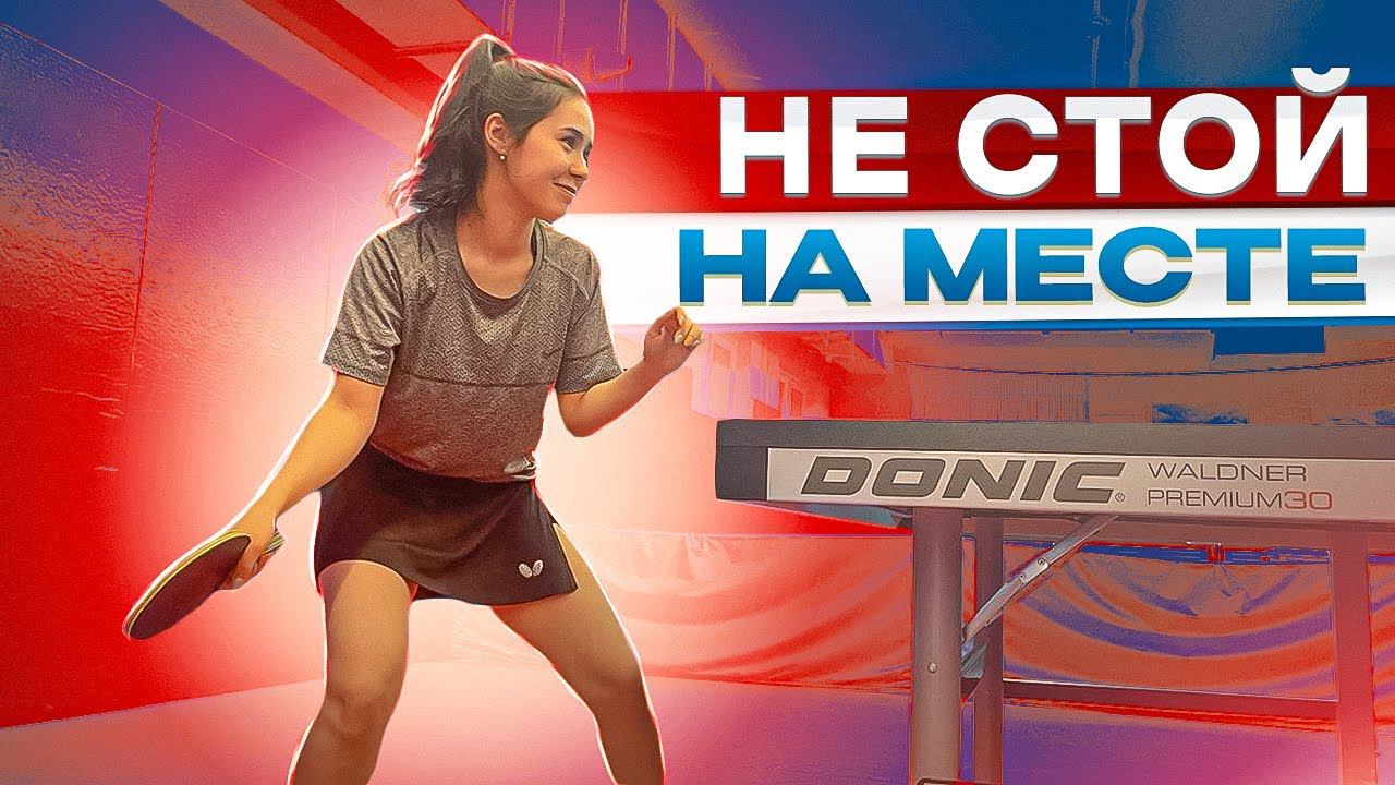 НЕ СТОЙ на месте! Упражнения на короткие перемещения смотреть онлайн