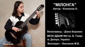 КОПЕНКОВ О. ''Милонга'' / Kopenkov O. ''Milonga'' / Копенков О. ''Милонга''