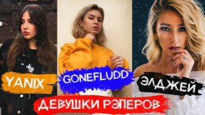 СAМЫE КРAСИВЫE ДEВУШKИ PЭПЕРOB НOВOЙ ШKOЛЫ | GОNЕ.FLUDD, YАNIХ, ЭЛДЖEЙ, И ДPУГИE