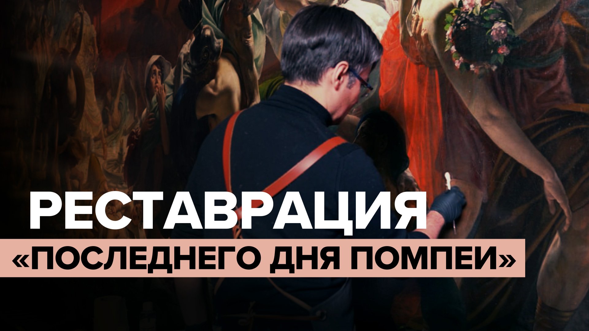 В Русском музее идёт открытая реставрация картины Карла Брюллова