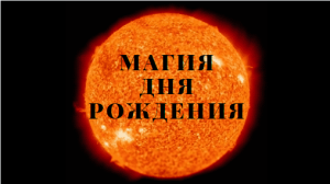 Магия Дня Рождения