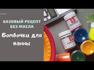 Бомбочки для ванны. Своими руками. Базовый рецепт без масла. Спиртовой метод